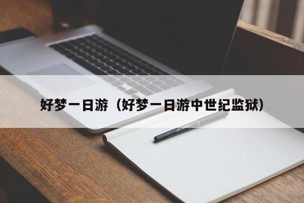 好梦一日游(好梦一日游中世纪监狱)