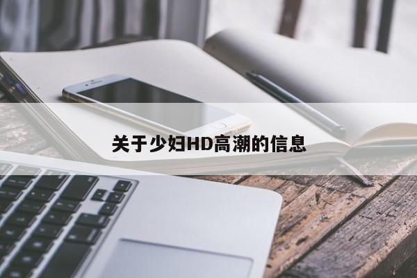 关于少妇HD高潮的信息