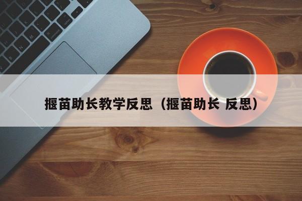 揠苗助长教学反思(揠苗助长 反思)