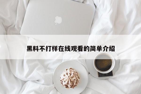 黑料不打样在线观看的简单介绍