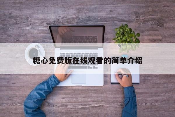 糖心免费版在线观看的简单介绍