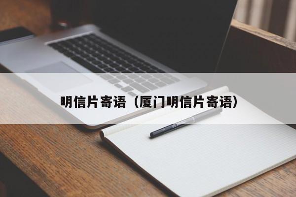 明信片寄语(厦门明信片寄语)