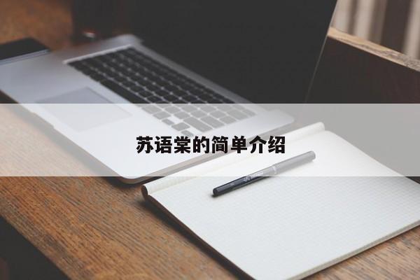 苏语棠的简单介绍