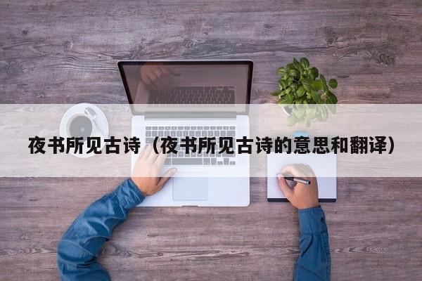 夜书所见古诗(夜书所见古诗的意思和翻译)