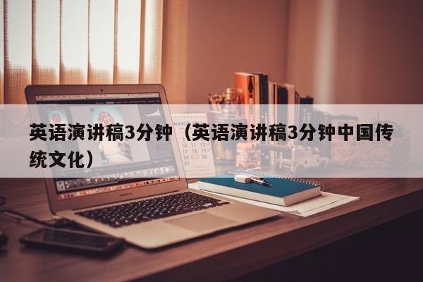 英语演讲稿3分钟(英语演讲稿3分钟中国传统文化)