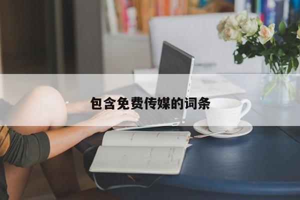 包含免费传媒的词条