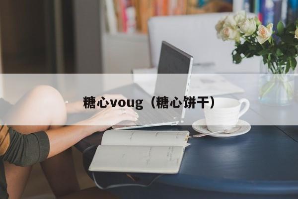糖心voug(糖心饼干)