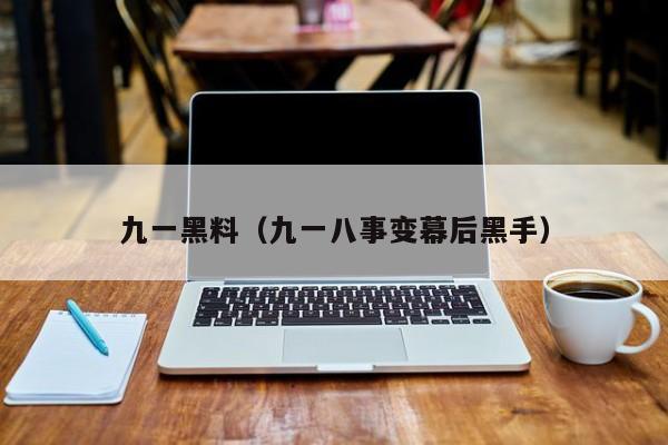 九一黑料(九一八事变幕后黑手)