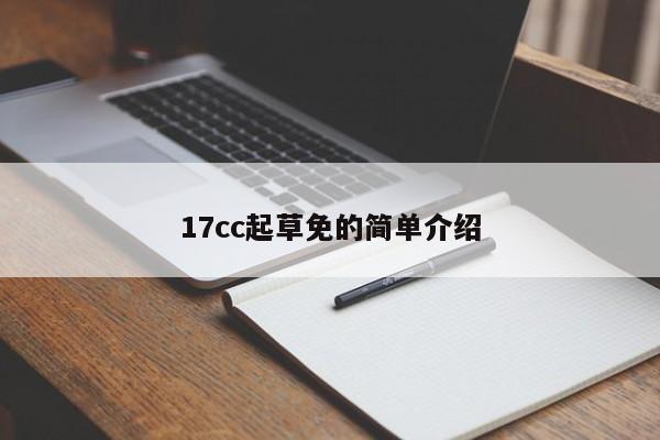 17cc起草免的简单介绍