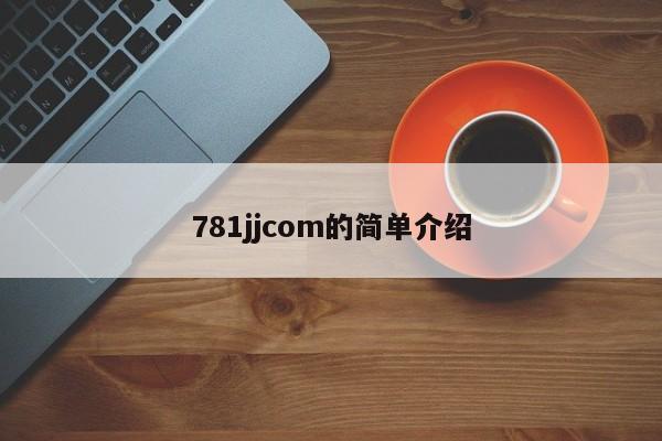 781jjcom的简单介绍