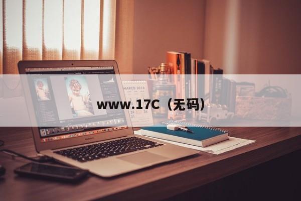 www.17C(无码)