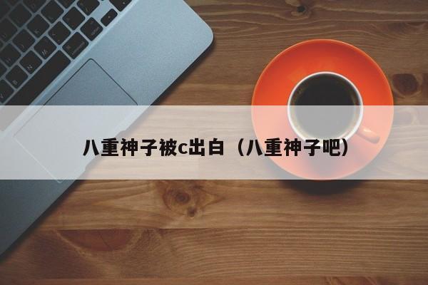 八重神子被c出白(八重神子吧)