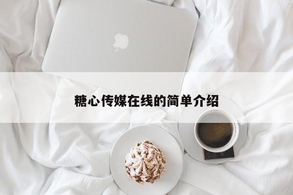 糖心传媒在线的简单介绍