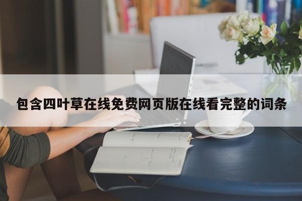 包含四叶草在线免费网页版在线看完整的词条