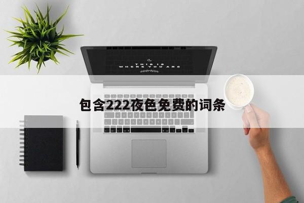 包含222夜色免费的词条