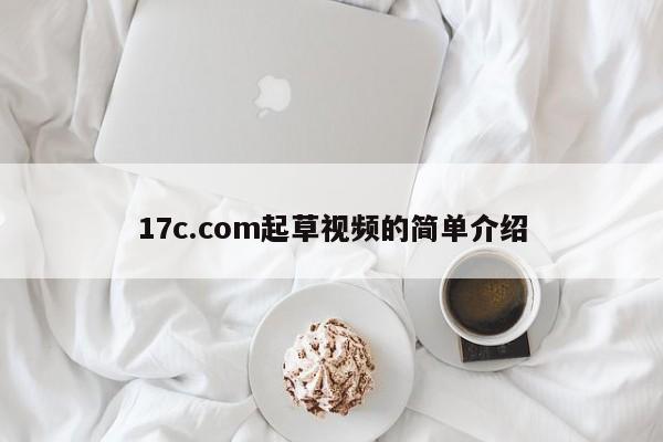 17c.com起草视频的简单介绍