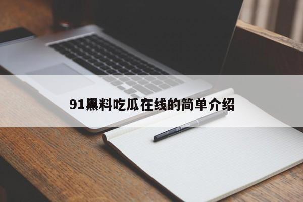 91黑料吃瓜在线的简单介绍