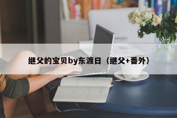 继父的宝贝by东渡日(继父+番外)