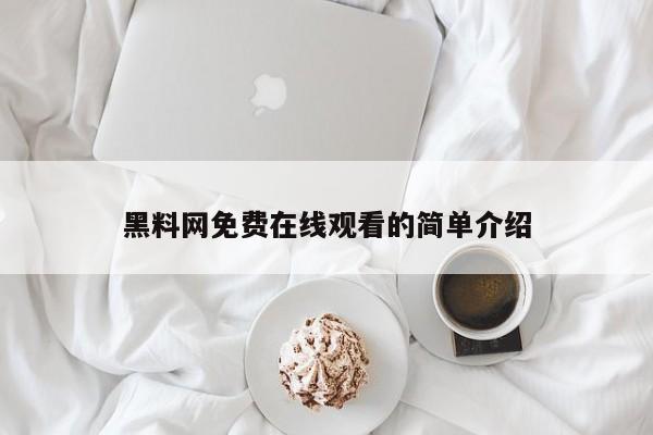 黑料网免费在线观看的简单介绍