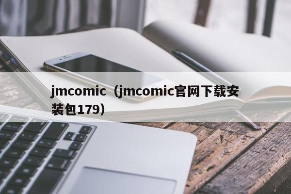 jmcomic(jmcomic官网下载安装包179)