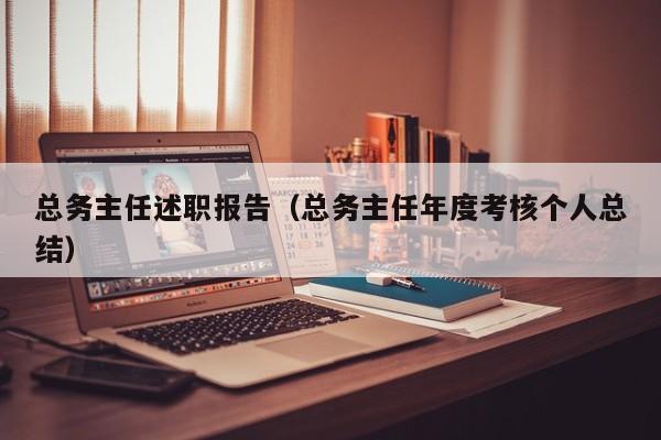 总务主任述职报告(总务主任年度考核个人总结)