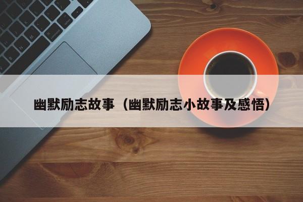 幽默励志故事(幽默励志小故事及感悟)