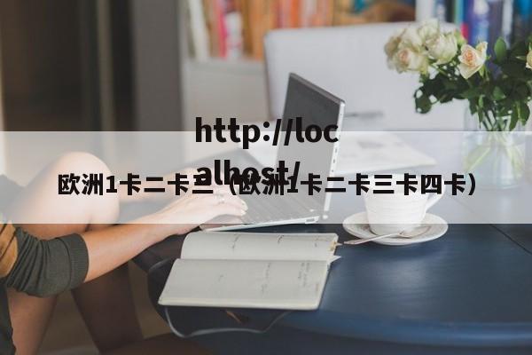 欧洲1卡二卡三(欧洲1卡二卡三卡四卡)