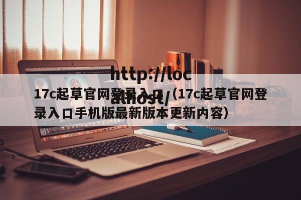 17c起草官网登录入口(17c起草官网登录入口手机版最新版本更新内容)