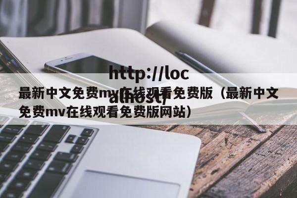 最新中文免费mv在线观看免费版(最新中文免费mv在线观看免费版网站)
