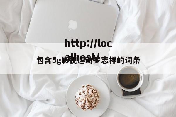 包含5g影视运动罗志祥的词条