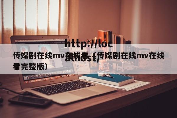 传媒剧在线mv在线看(传媒剧在线mv在线看完整版)