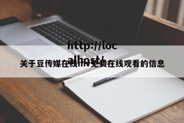关于豆传媒在线mv免费在线观看的信息