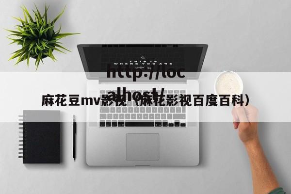 麻花豆mv影视(麻花影视百度百科)