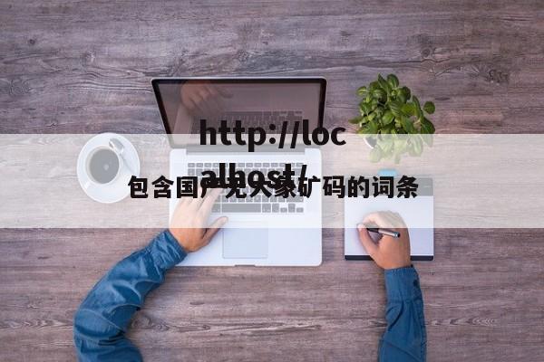 包含国产无大象矿码的词条